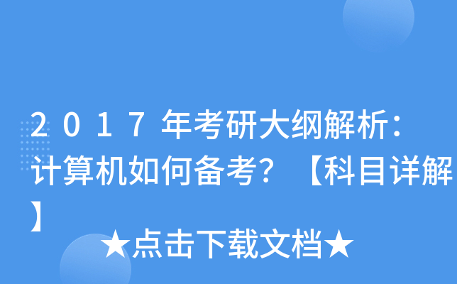 2017年考研大纲解析：计算机如何备考？【科目详解】