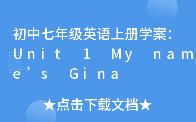 初中七年级英语上册开云kaiyun(中国)案：Unit 1 My name’s Gina