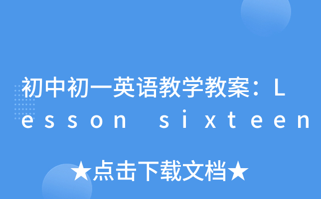 гһӢZ(y)̌W(xu)̰Lesson sixteen