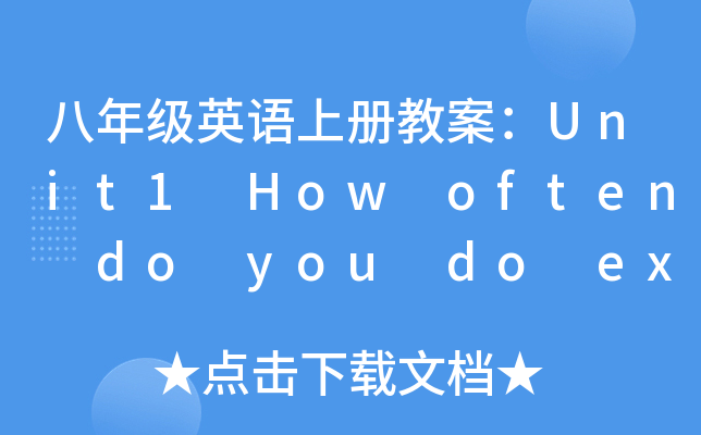 八年级英语上册教案：Unit1 How often do you do exercise
