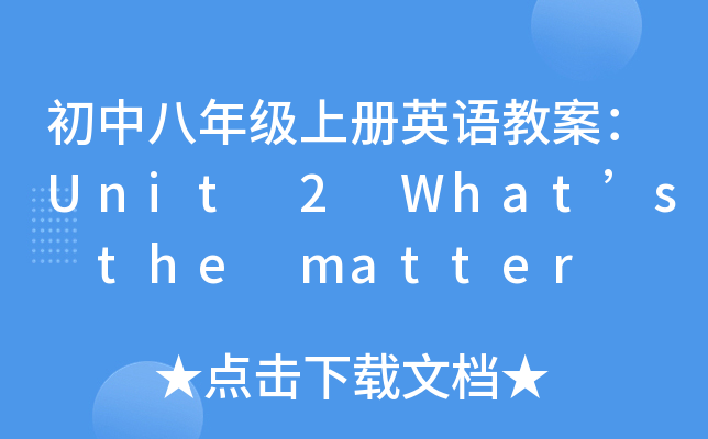 а꼉σӢZ̰Unit 2 Whats the matter