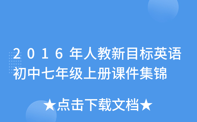 2016年人教新目标英语初中七年级上册课件集锦
