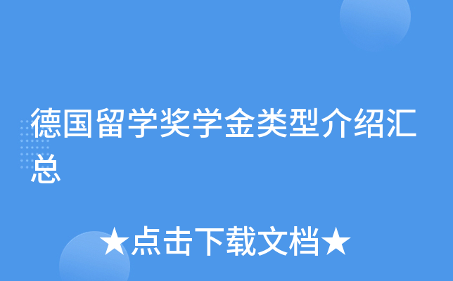 德国留开云kaiyun(中国)奖开云kaiyun(中国)金类型介绍汇总