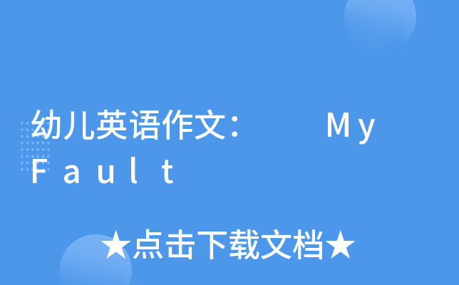 幼儿英语作文：  My Fault