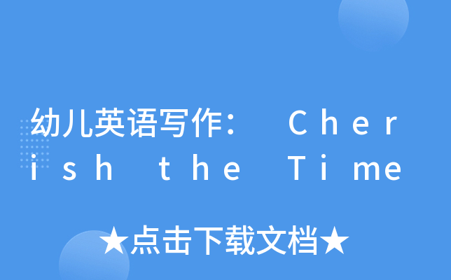 幼儿英语写作： Cherish the Time
