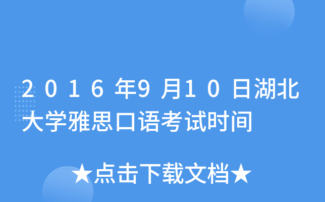 2016年9月10日湖北大开云kaiyun(中国)雅思口语考试时间