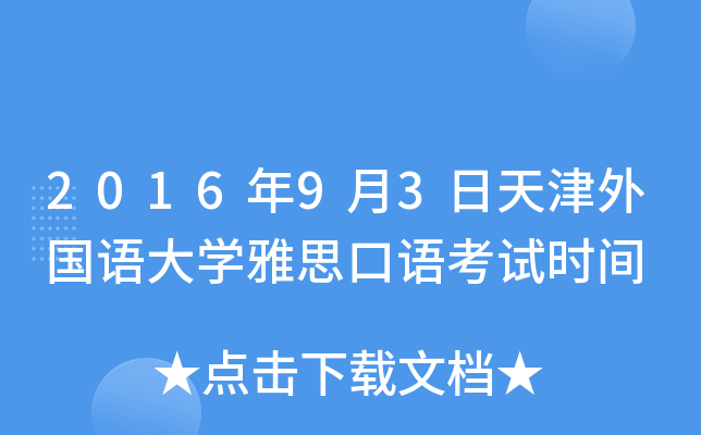 2016年9月3日天津外国语大开云kaiyun(中国)雅思口语考试时间