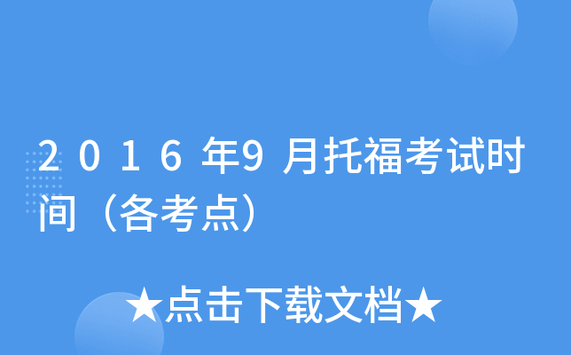 2016年9月托福考试时间（各考点）