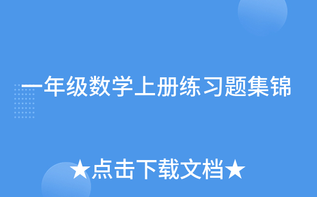 一年级数开云kaiyun(中国)上册练习题集锦