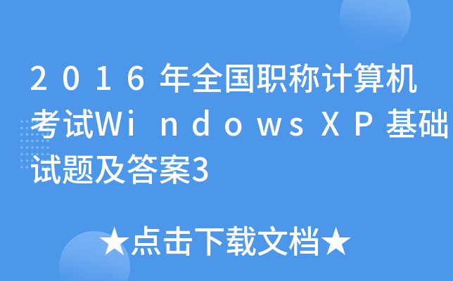 2016年全国职称计算机考试WindowsXP基础试题及答案3