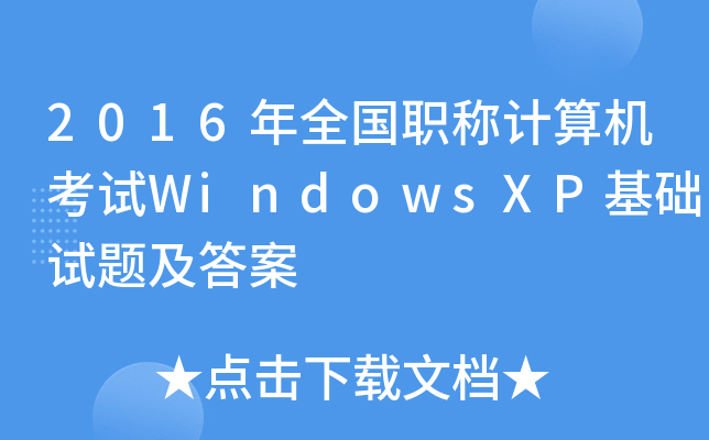 2016年全国职称计算机考试WindowsXP基础试题及答案