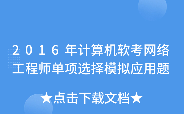 2016年计算机软考网络工程师单项选择模拟应用题