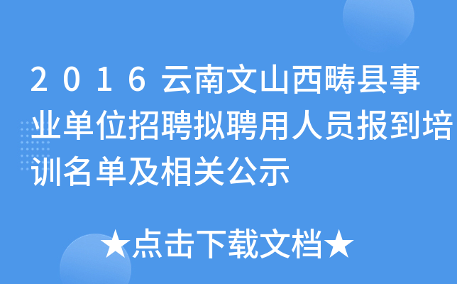 2016云南文山西畴县事业单位招聘拟聘用人员报到培训名单及相关公示