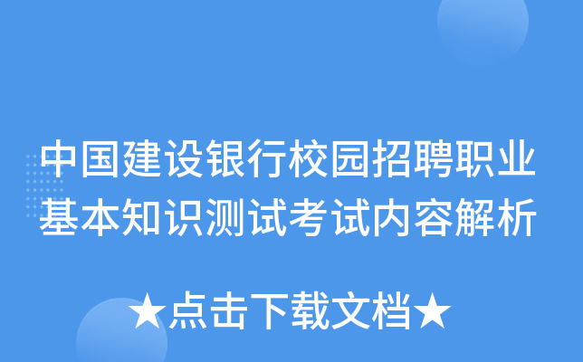 中国建设银行校园招聘职业基本知识测试考试内容解析