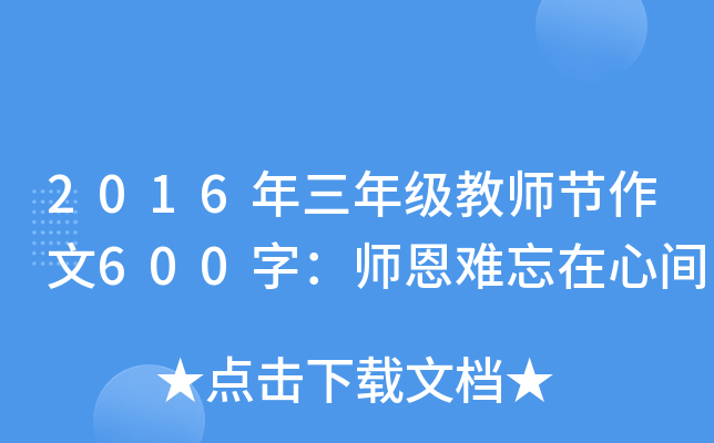 2016年三年级教师节作文600字：师恩难忘在心间