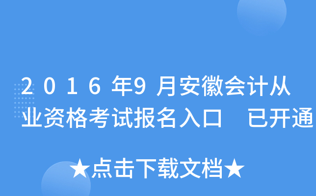 2016年9月安徽会计从业资格考试报名入口 已开通