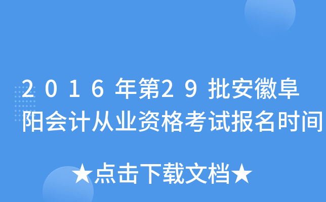2016年第29批安徽阜阳会计从业资格考试报名时间