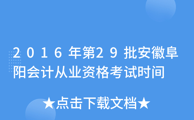 2016年第29批安徽阜阳会计从业资格考试时间