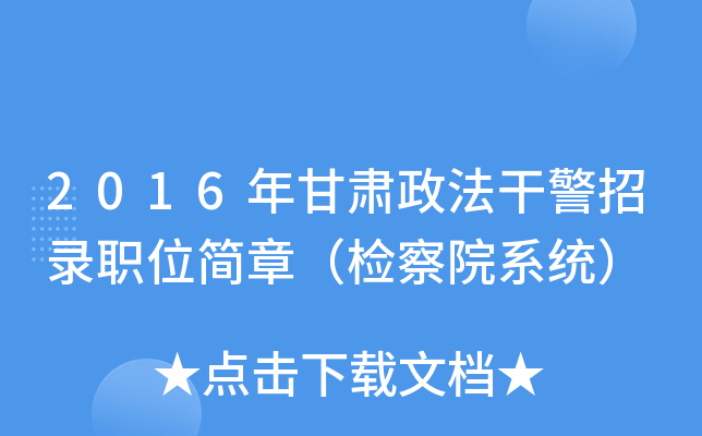 2016年甘肃政法干警招录职位简章（检察院系统）
