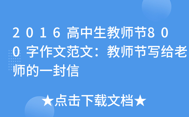 2016高中生教师节800字作文范文：教师节写给老师的一封信