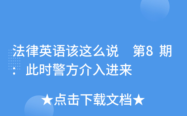 法律英语该这么说 第8期:此时警方介入进来