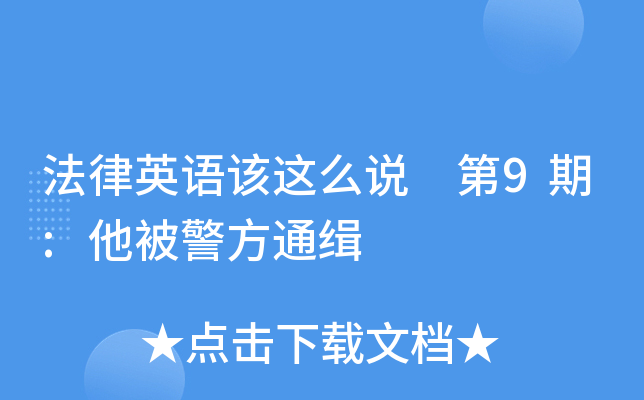 法律英语该这么说 第9期:他被警方通缉
