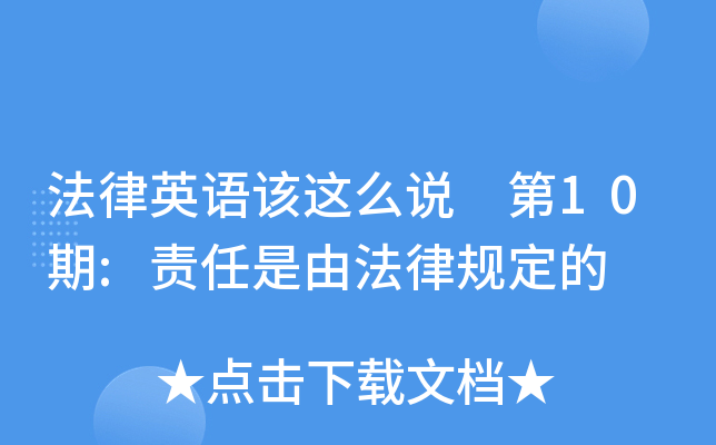 法律英语该这么说 第10期:责任是由法律规定的