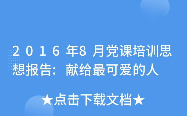 2016年8月党课培训思想报告:献给最可爱的人