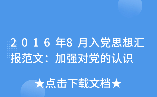 2016年8月入党思想汇报范文：加强对党的认识