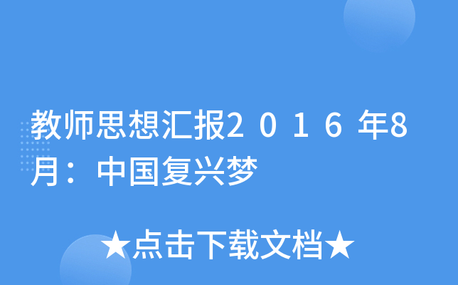 教师思想汇报2016年8月：中国复兴梦
