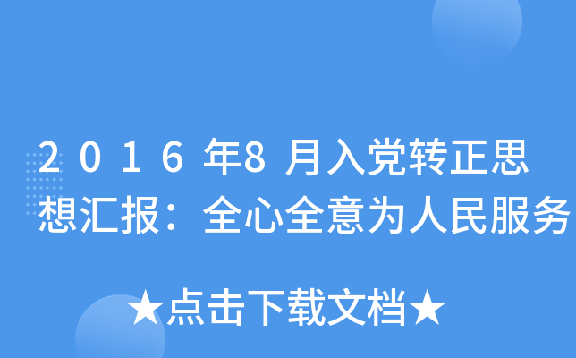 2016年8月入党转正思想汇报：全心全意为人民服务