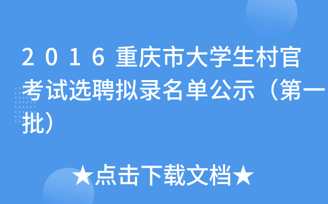 2016重庆市大学生村官考试选聘拟录名单公示（第一批）