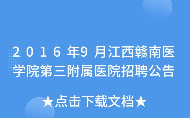 2016��9�½�������ҽѧԺ��������ҽԺ��Ƹ����