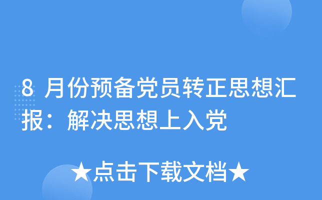 8月份预备党员转正思想汇报：解决思想上入党