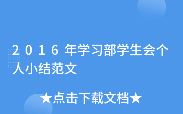 2016年开云kaiyun(中国)习部开云kaiyun(中国)生会个人小结范文