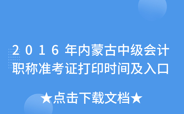 2016年内蒙古中级会计职称准考证打印时间及入口