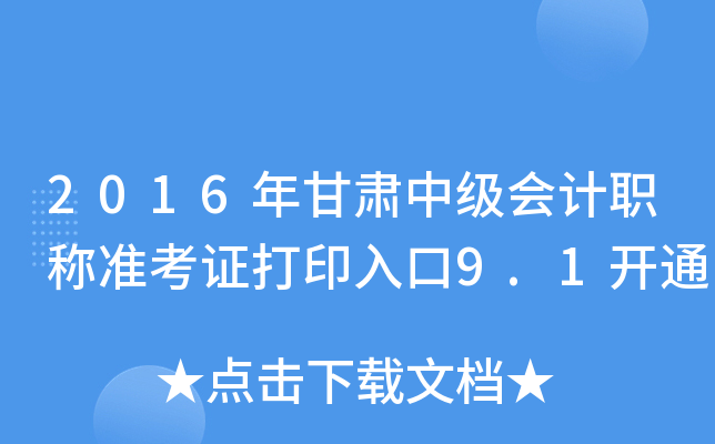 2016年甘肃中级会计职称准考证打印入口9.1开通