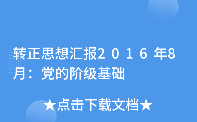 转正思想汇报2016年8月：党的阶级基础
