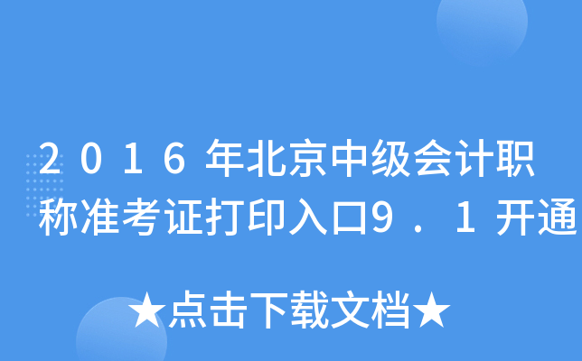 2016걱мӋQ(zhn)Cӡ9.1_ͨ