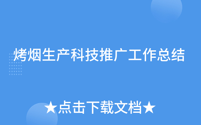 烤烟生产科技推广工作总结