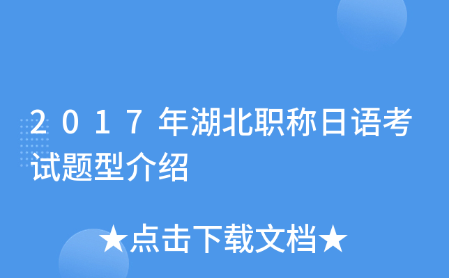 2017年湖北职称日语考试题型介绍