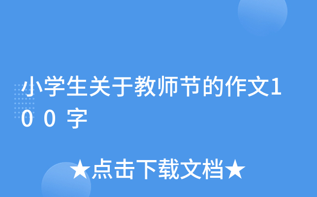 小开云kaiyun(中国)生关于教师节的作文100字