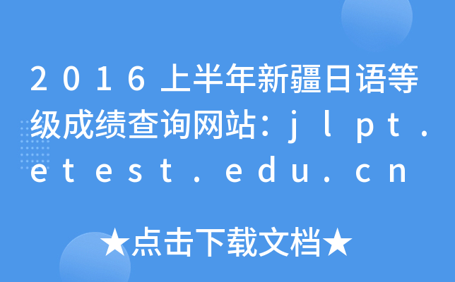 2016ϰ½ZȼɿԃW(wng)վjlpt.etest.edu.cn