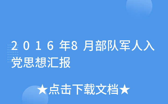 2016年8月部队军人入党思想汇报