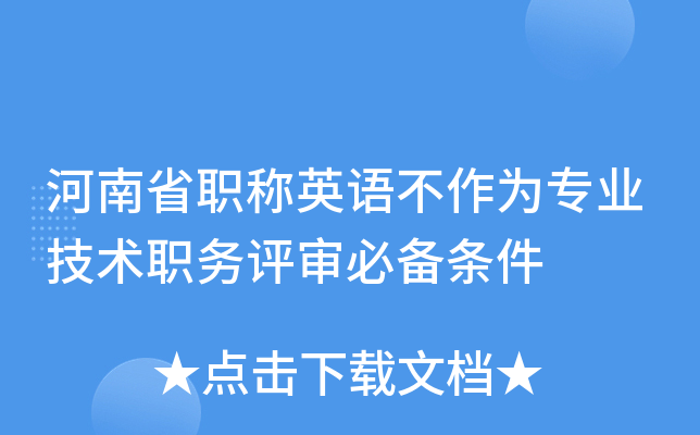 河南省职称英语不作为专业技术职务评审必备条件