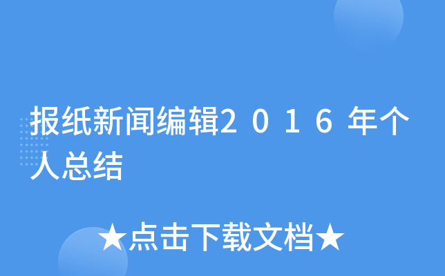 报纸新闻编辑2016年个人总结