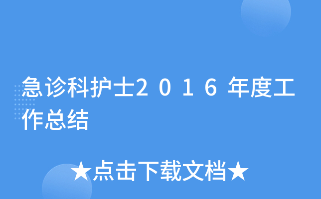 急诊科护士2016年度工作总结