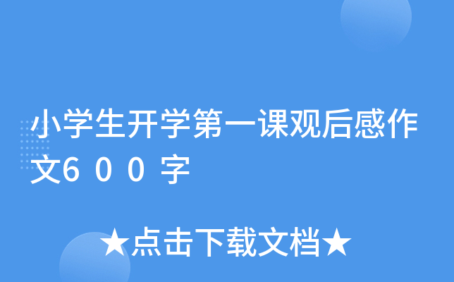 小开云kaiyun(中国)生开开云kaiyun(中国)第一课观后感作文600字