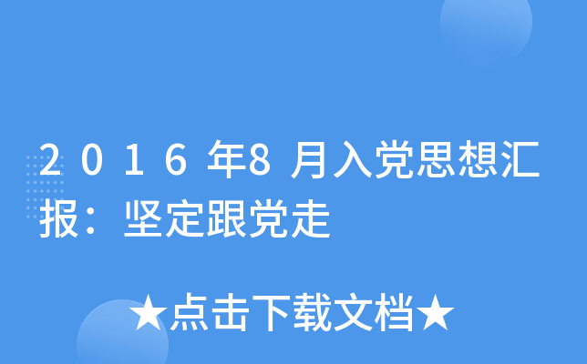 2016年8月入党思想汇报：坚定跟党走