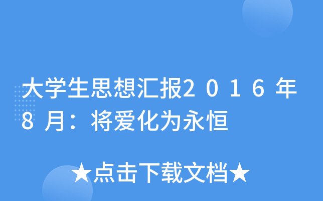 大开云kaiyun(中国)生思想汇报2016年8月：将爱化为永恒